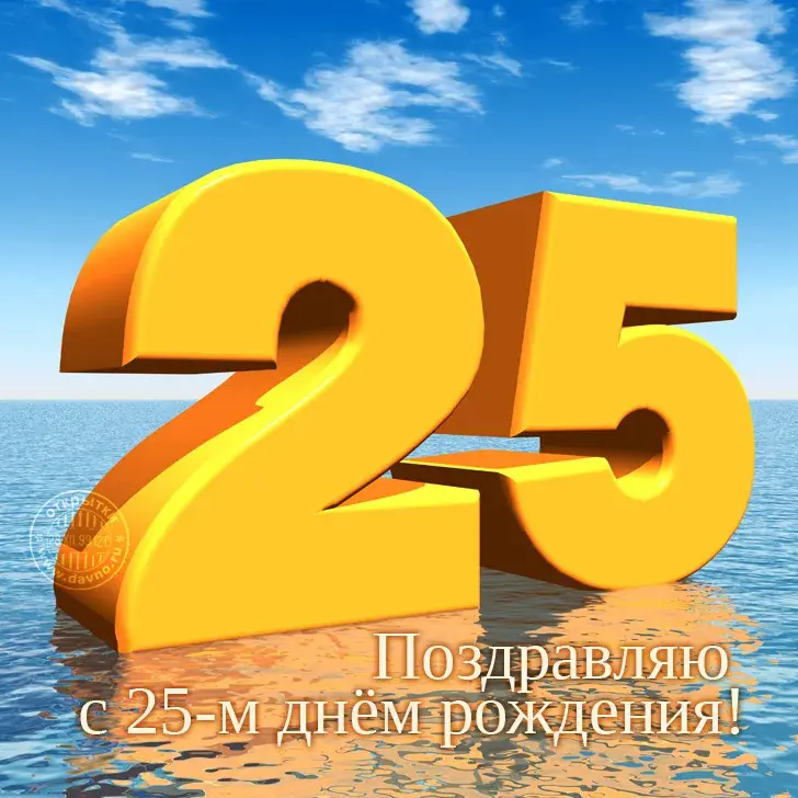 Открытка Открытки на 25 лет - Поздравление с 25-летием: яркая открытка | Красивая открытка #30
