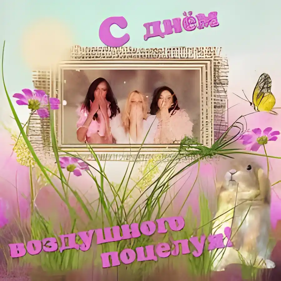 Открытка Открытки с днем воздушных поцелуев - Открытка: три девушки, заяц, цветы | Красивая открытка #9