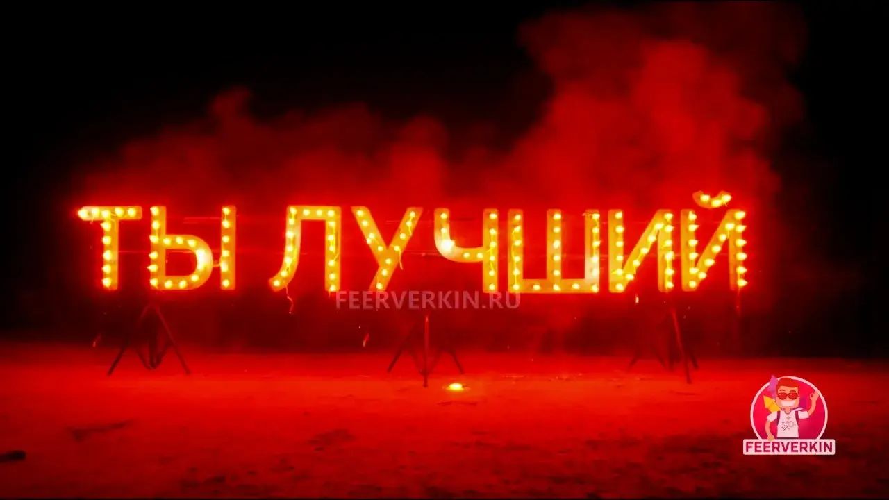 Открытка Ты лучший - Свечение надписи "Ты - лучший" на красном фоне | Красивая открытка #7