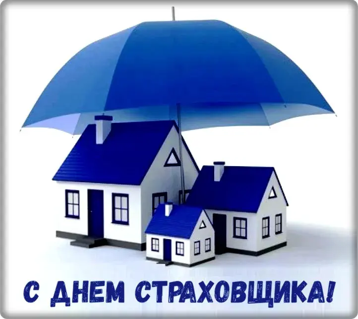 Открытка День страховщика - С Днем страхования! Дома под зонтом. | Красивая открытка #36