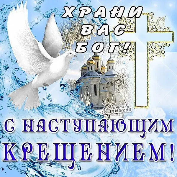 Открытка Крещение Господне - С наступающим! | Красивая открытка #36