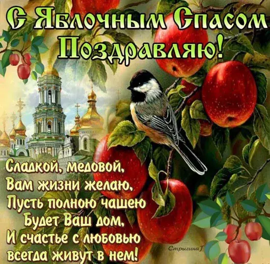 Открытка Яблочный спас - Яблочный сад, церковь и птицы: открытка с добрыми пожеланиями | Красивая открытка #5