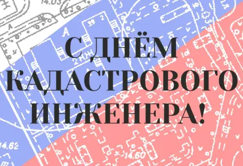 Открытка День кадастрового инженера - Поздравительная открытка с надписью "С днём геолога!" | Красивая открытка #6