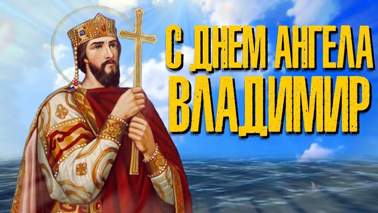 Открытка открытки с именем Владимир - Образ святого с крестом | Красивая открытка #174