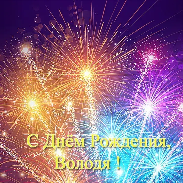 Открытка открытки с именем Владимир - С Днем Рождения! Открытка с фейерверками | Красивая открытка #268