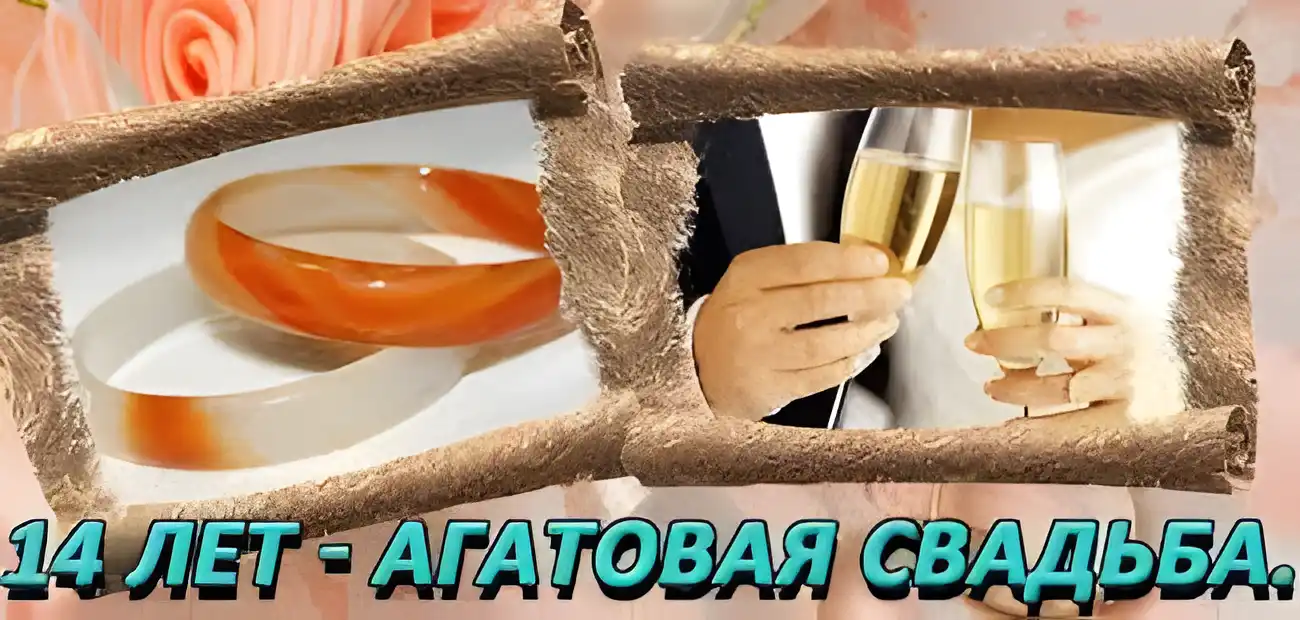 Открытка Открытки на Агатовую свадьбу 14 лет - Открытка: 14 лет свадьбы - торт и бокал шампанского | Красивая открытка #35