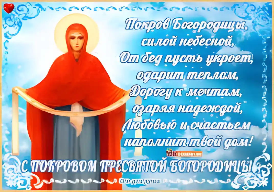Открытка Покров Пресвятой Богородицы - Образ Пресвятой Богородицы. Открытка | Красивая открытка #113