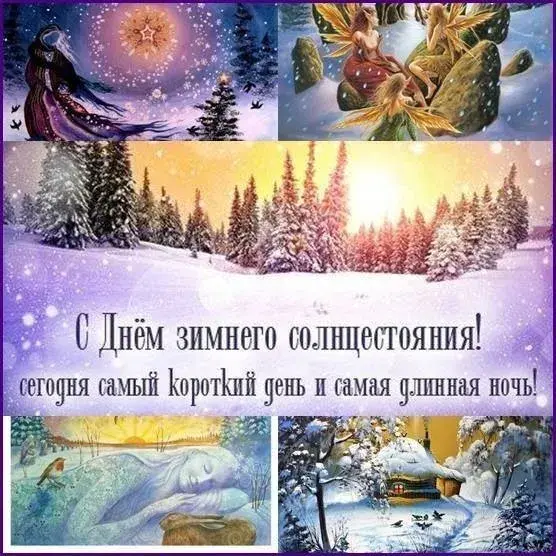 Открытка День зимнего солнцестояния - Зимнее солнцестояние: открытка с волшебным лесом | Красивая открытка #5