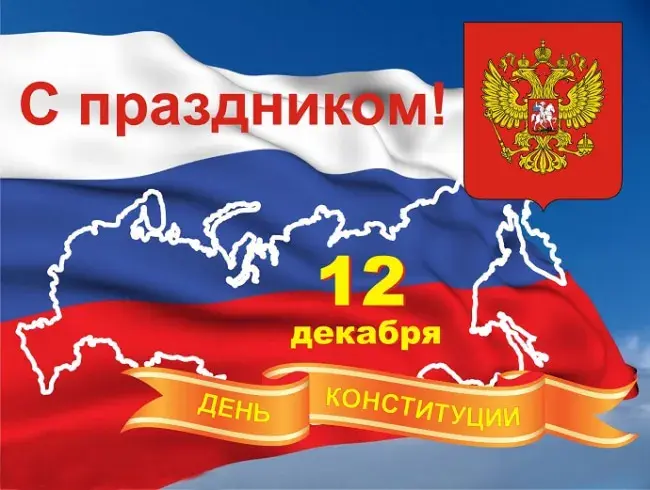 Открытка День конституции РФ - День Конституции России: открытка с флагом и гербом | Красивая открытка #50