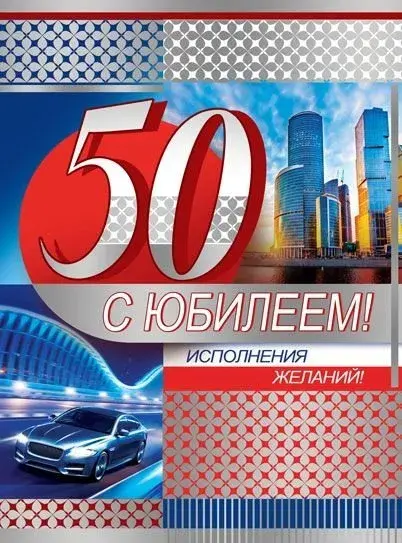 Открытка Открытки на 50 лет - Открытка с юбилеем: 50 лет! Москва, автомобиль, пожелания | Красивая открытка #118