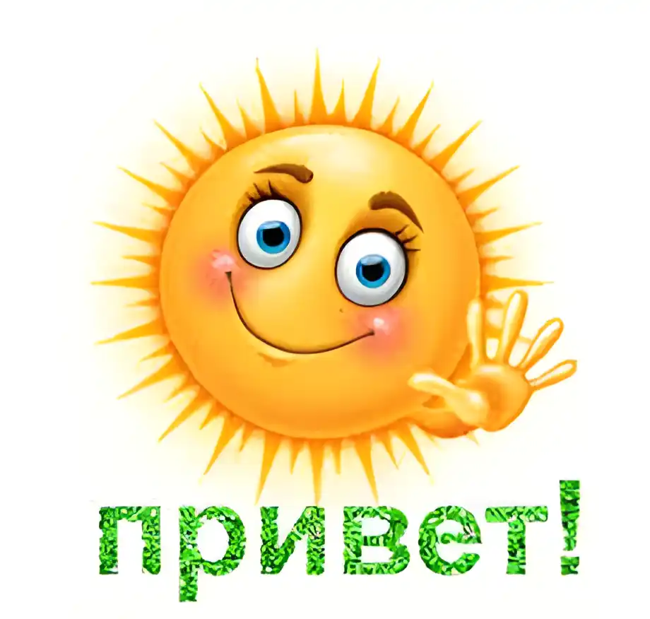 Открытка Открытки с приветствиями  - Открытка с солнышком: Привет! | Красивая открытка #200