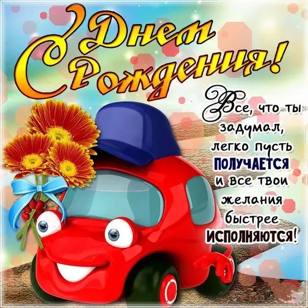 Открытка с днём рождения для детей - Открытка с днем рождения: красный автомобиль и цветы | Красивая открытка #20