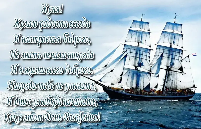 Открытка открытки с именем Евгений - Открытка с кораблём: С Днём Рождения! | Красивая открытка #82