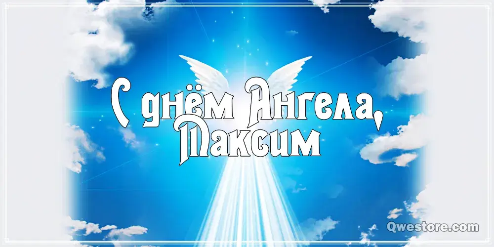 Открытка Открытки с именем Максим  - Открытка с ангелом: С Днём Ангела! | Красивая открытка #205
