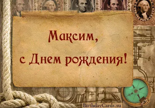 Открытка Открытки с именем Максим  - Открытка с Днем Рождения: винтаж, карта, компас | Красивая открытка #208