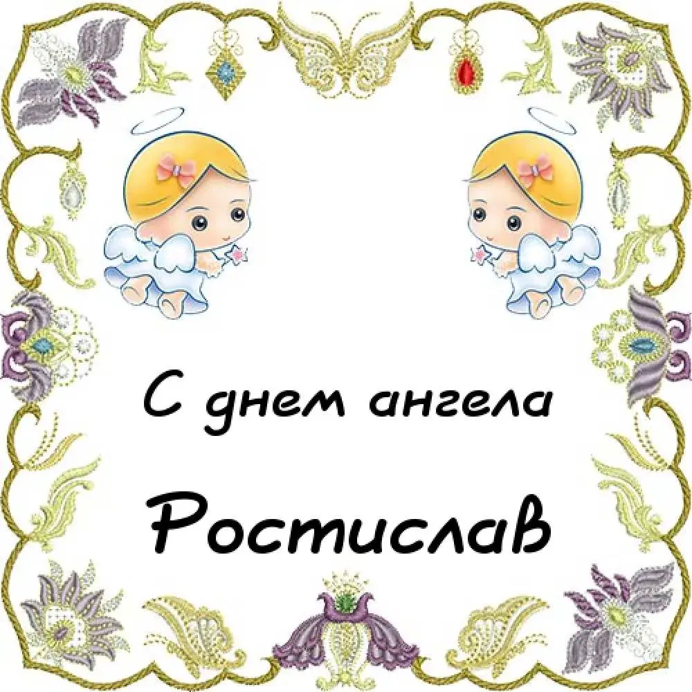 Открытка Открытки с именем Ростислав  - Открытка с ангелами. | Красивая открытка #127