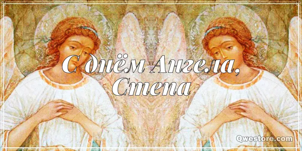 Открытка Открытки с именем Степан - Ангел на открытке: нежное послание | Красивая открытка #222