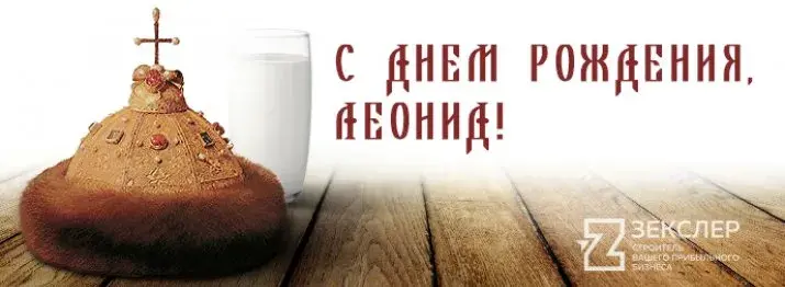 Открытка Открытки с именем Леонид  - Открытка с днем рождения: головной убор, стакан, дерево | Красивая открытка #155