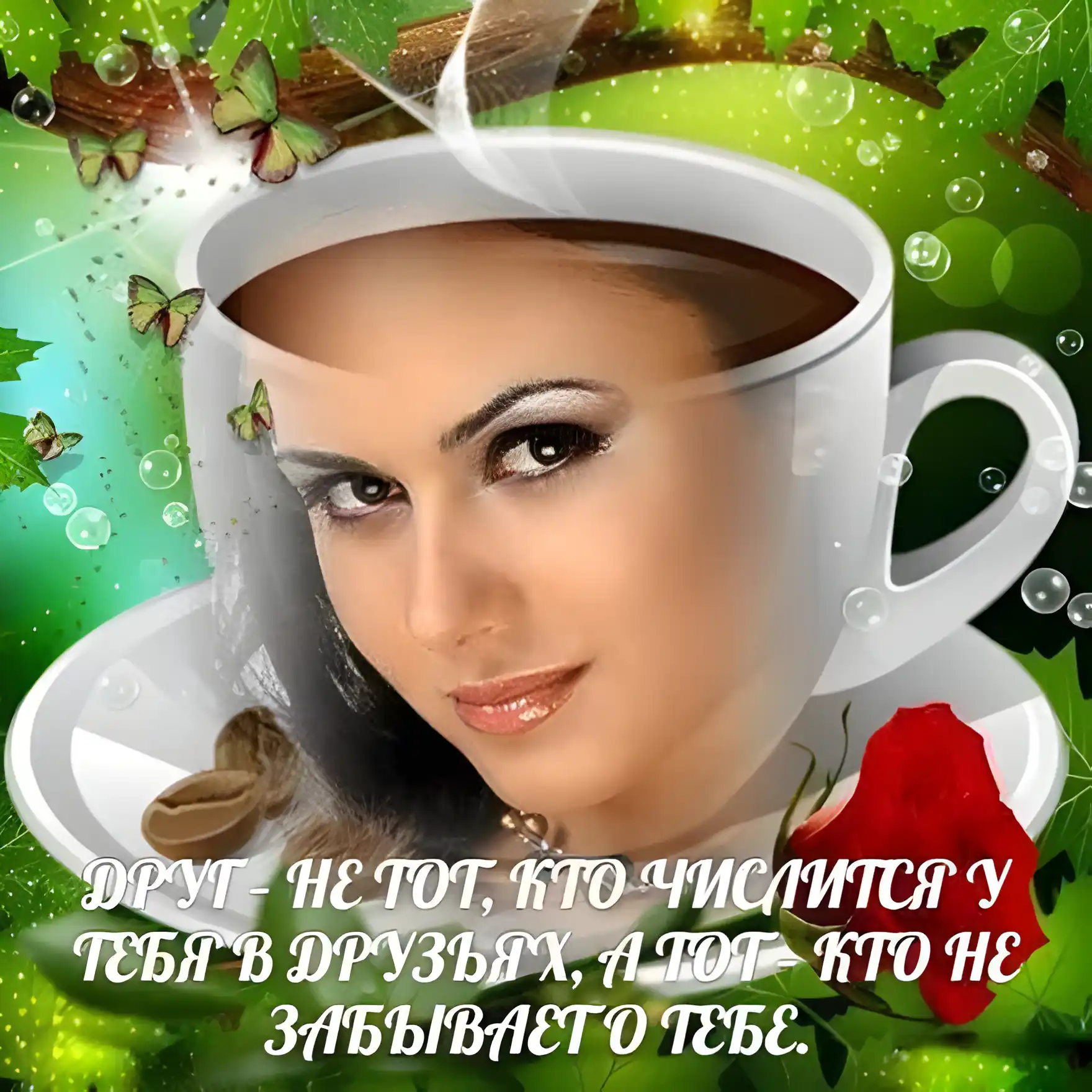 Открытка Открытки о дружбе - Открытка с девушкой и чашкой кофе | Красивая открытка #11