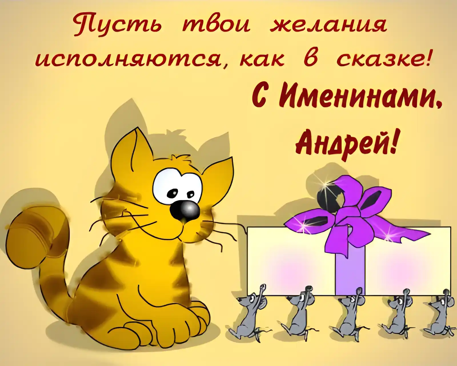 Открытка открытки с именем Андрей - Открытка с котенком и подарком: милый дизайн | Красивая открытка #250