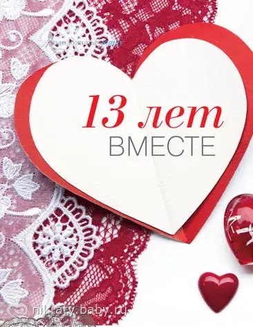 Открытка 13 лет - кружевная свадьба - Открытка с днем рождения: 13 лет! | Красивая открытка #3