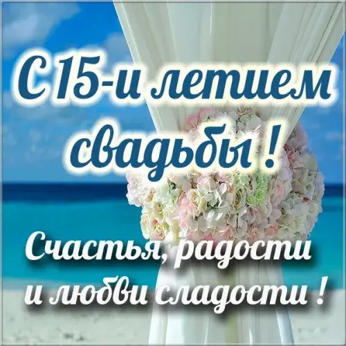 Открытка Открытки на Хрустальную/Стеклянную свадьбу 15 лет - Свадебный букет: нежные цветы для поздравлений | Красивая открытка #85