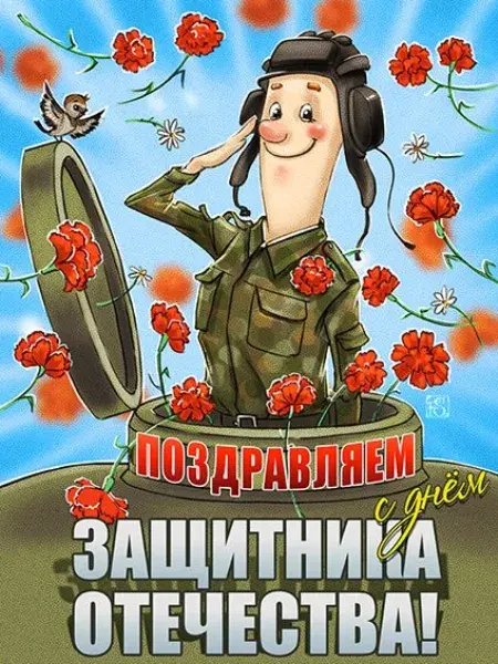 Открытка 23 февраля - Поздравление с Днём Защитника Отечества: открытка с солдатом | Красивая открытка #59