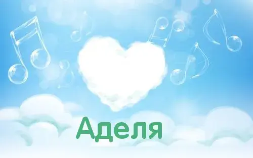 Открытка Открытки с именем Адель - Облака и ноты на голубом фоне. Открытка с сердцем. | Красивая открытка #163