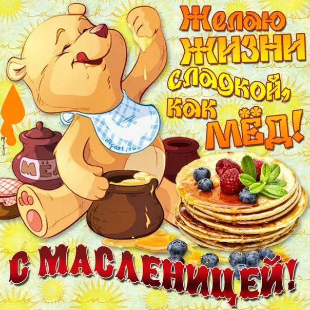 Открытка Масленица - Плюшевый мишка с блинами и мёдом - открытка | Красивая открытка #85