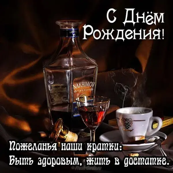 Открытка С днем рождения для мужчин - Открытка с коньяком: С Днём Рождения! | Красивая открытка #1