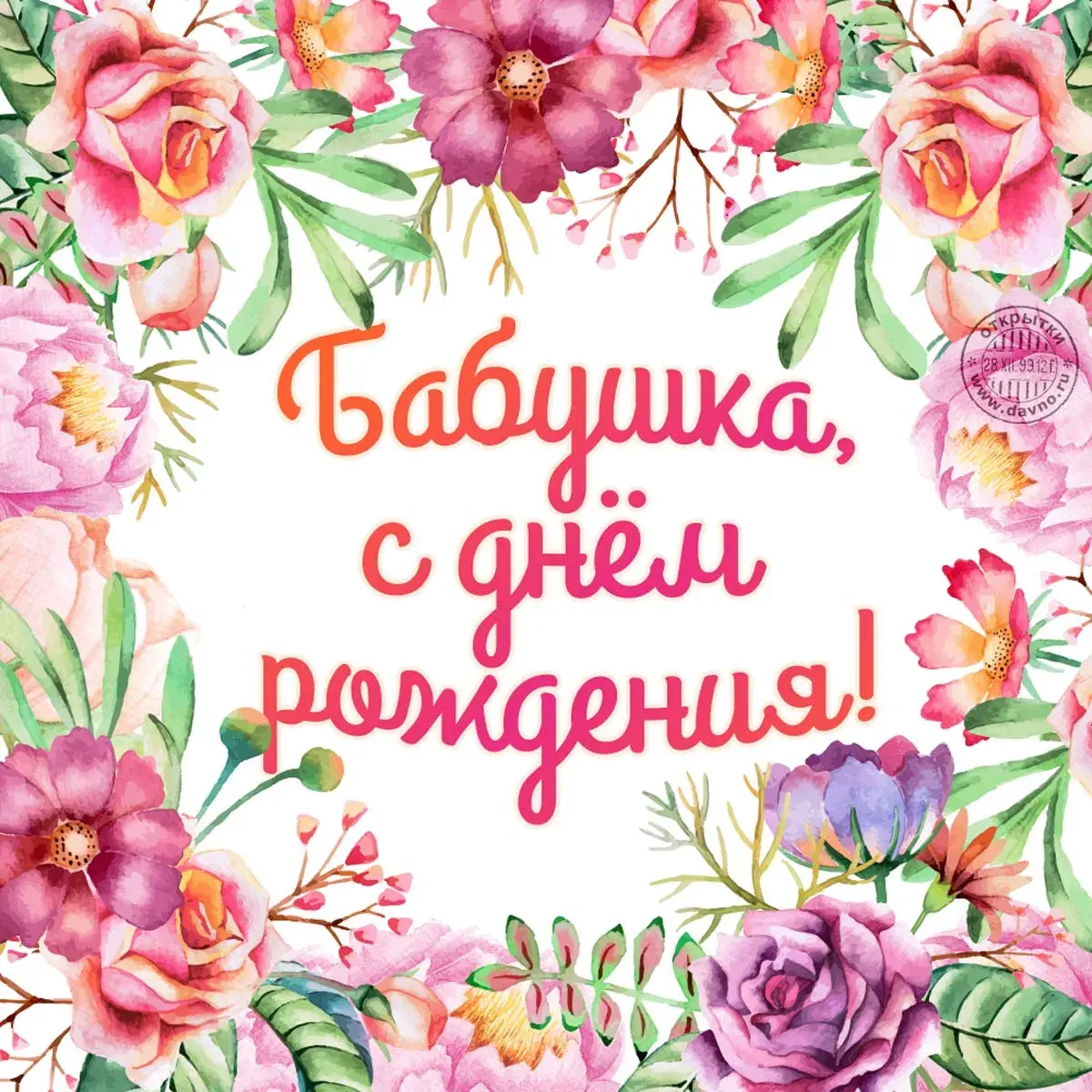 Открытка с днем рождения, бабушка! - С днём рождения! | Красивая открытка #40