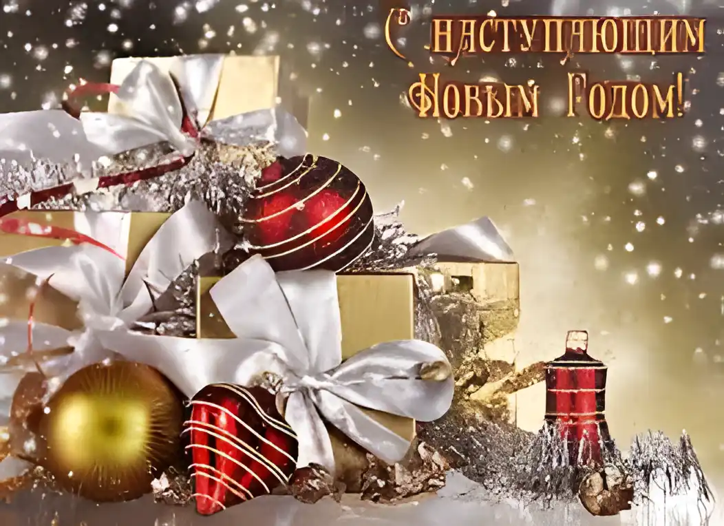 Открытка Открытки с наступающим Новым Годом - Подарочные коробки, елочные шары, зимний фон | Красивая открытка #109