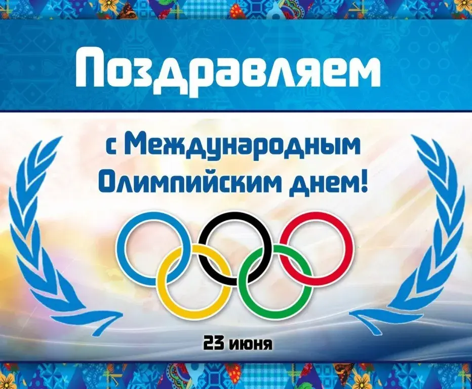Открытка Международный Олимпийский день - С Днем Олимпийских игр! Открытка с символикой | Красивая открытка #9