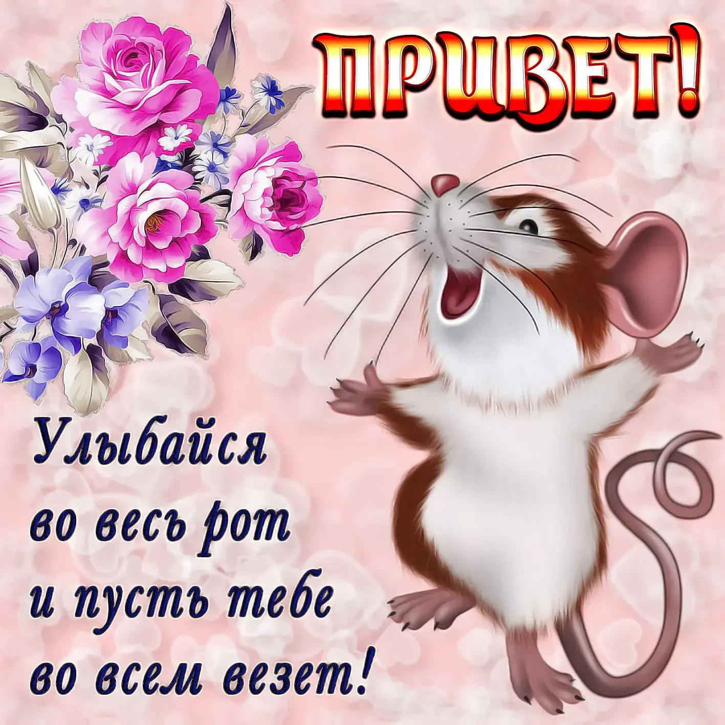 Открытка Привет - Открытка с мышкой и цветами | Красивая открытка #90