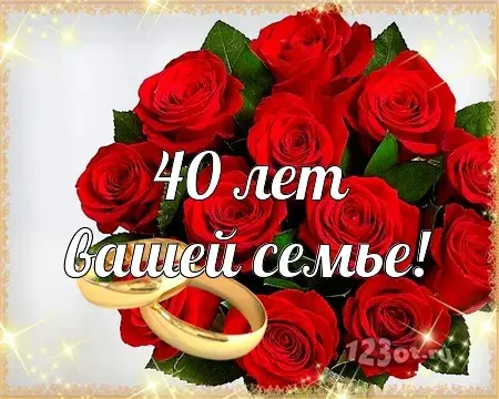 Открытка Открытки на Рубиновую свадьбу 40 лет - Открытка с розами и обручальными кольцами: 40 лет! | Красивая открытка #36