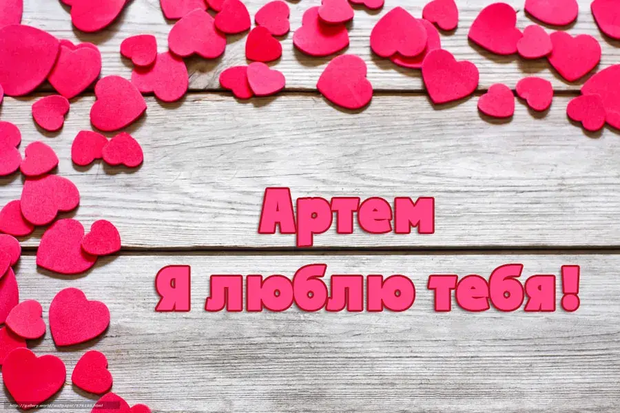 Открытка открытки с именем Артем - Открытка с любовными сердцами на дереве | Красивая открытка #118