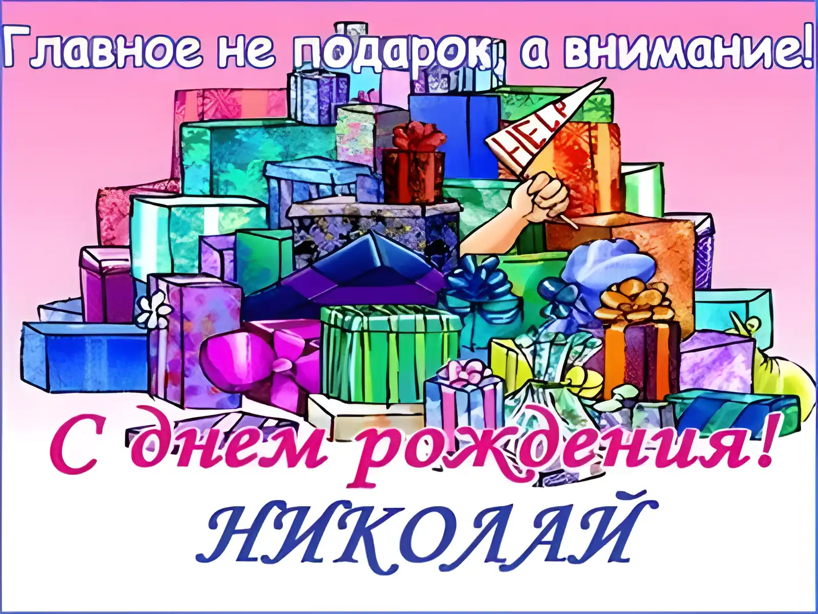 Открытка Открытки с именем Николай   - Открытка с днем рождения: подарки и пожелания | Красивая открытка #169