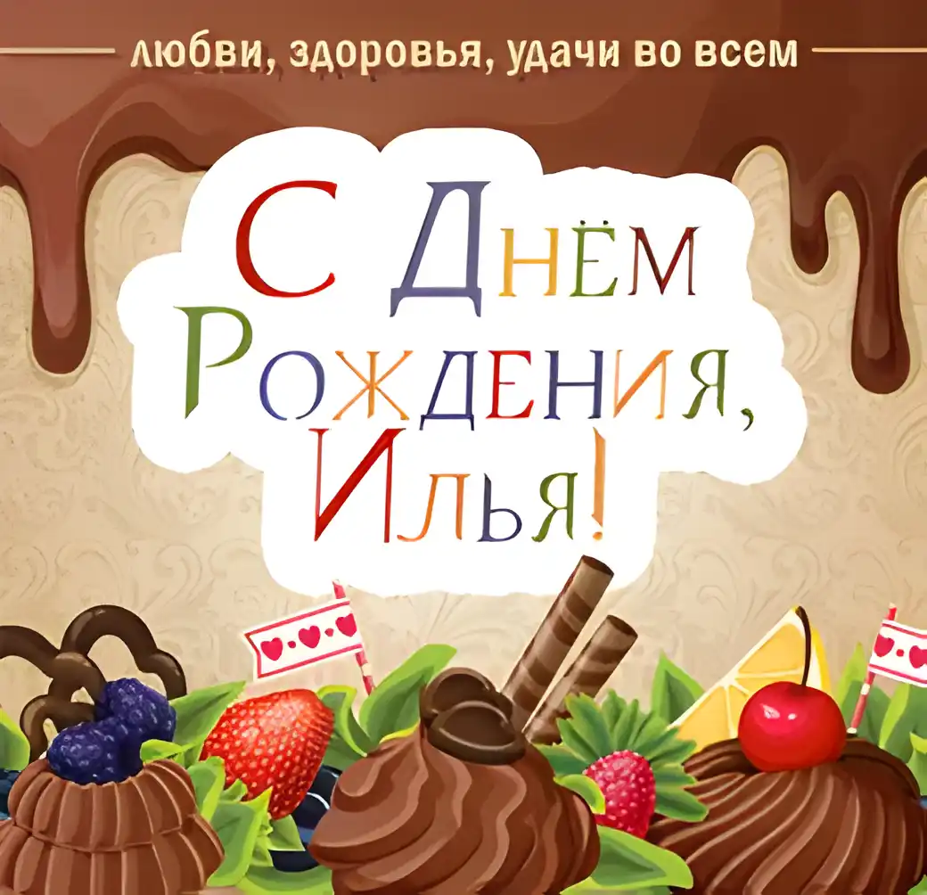 Открытка Открытки с именем Илья - С Днем Рождения! Открытка с тортом, ягодами и шоколадом | Красивая открытка #125