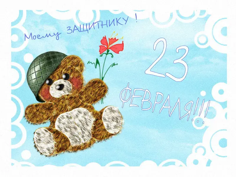 Открытка 23 февраля День защитника отечества - Открытка с мишкой и шаром к 23 февраля | Красивая открытка #40