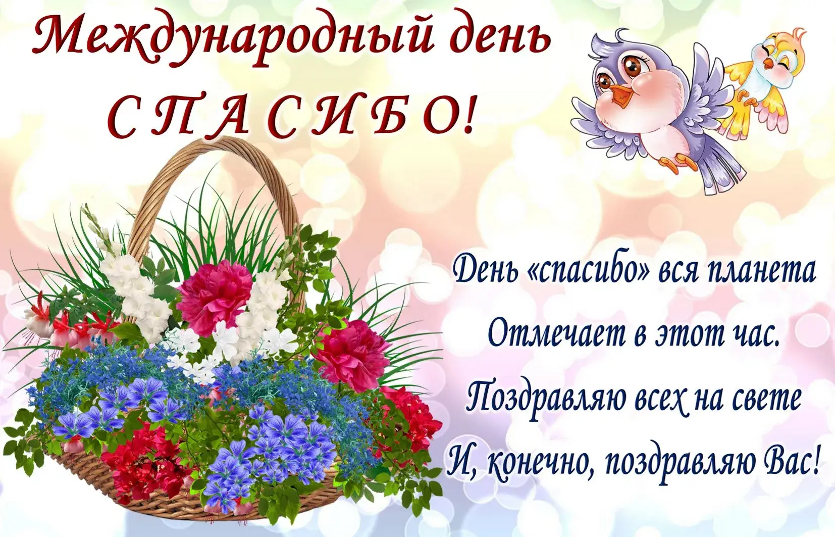 Открытка С днем спасибо - Открытка с цветами и птичкой: Праздничное настроение | Красивая открытка #3