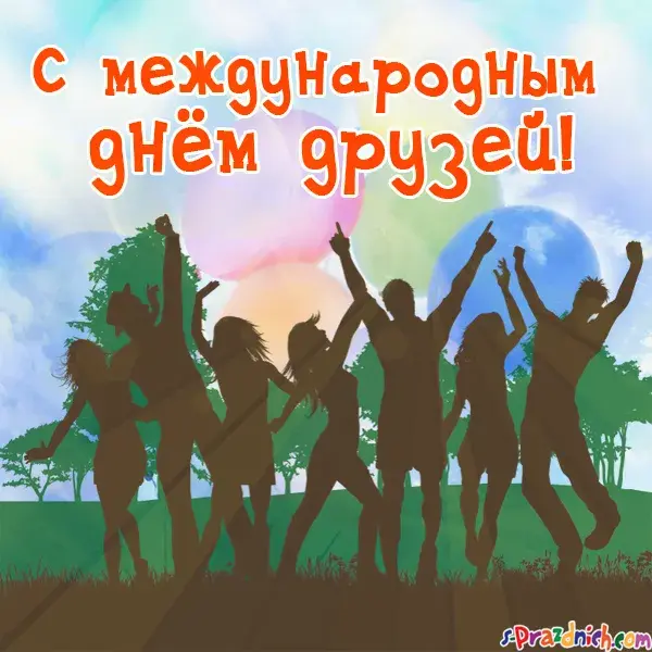 Открытка Международный день друзей - Открытка с силуэтами людей на фоне природы | Красивая открытка #13