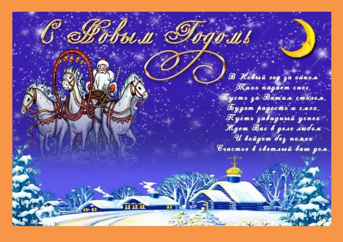 Открытка С Новым годом! - Новый год: Снег, радость, удача и сказка | Красивая открытка #10