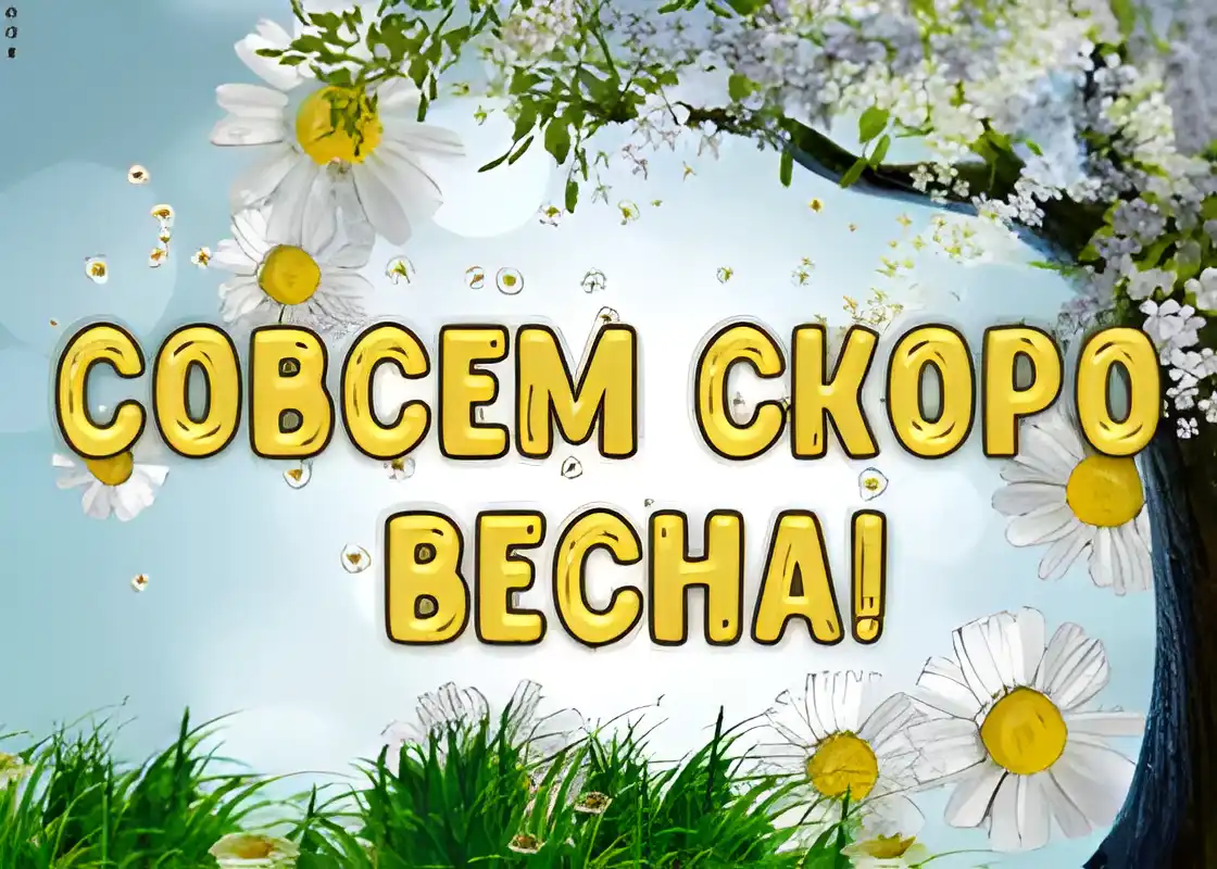 Открытка Открытки весенняя пора - Открытка «Скоро весна!»: Цветы и весеннее настроение | Красивая открытка #70