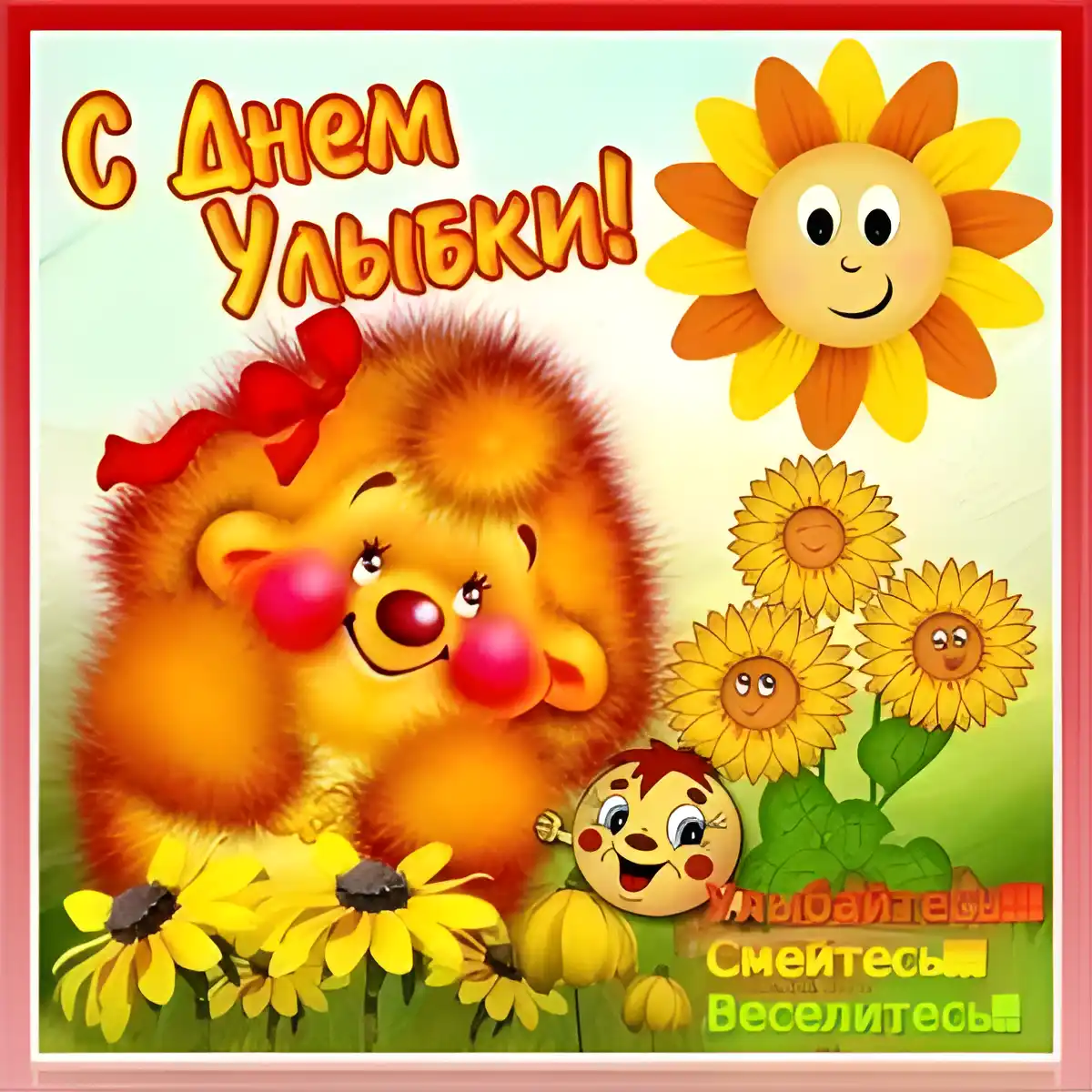 Открытка С днём улыбки - Открытка с ёжиком и подсолнухами | Красивая открытка #22