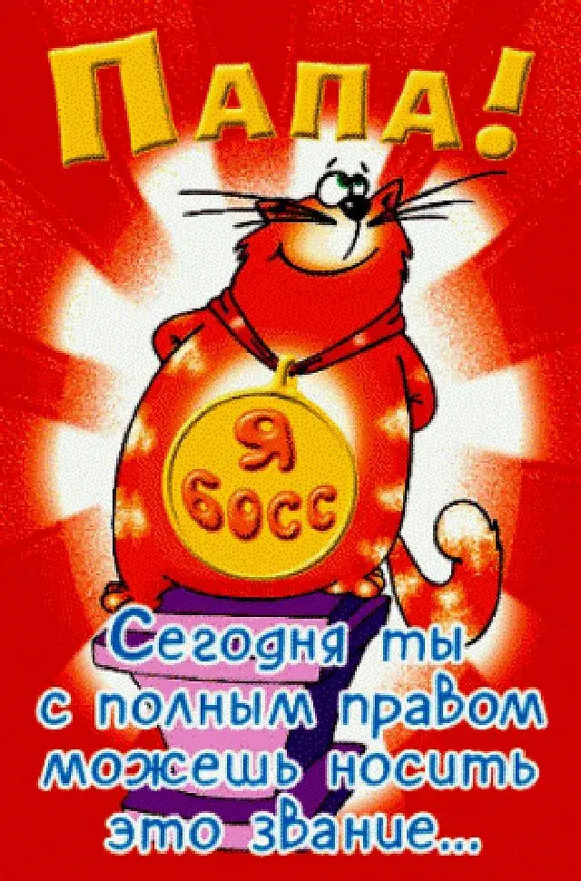 Открытка Для папы - Красный кот с шариком: праздничная открытка | Красивая открытка #8