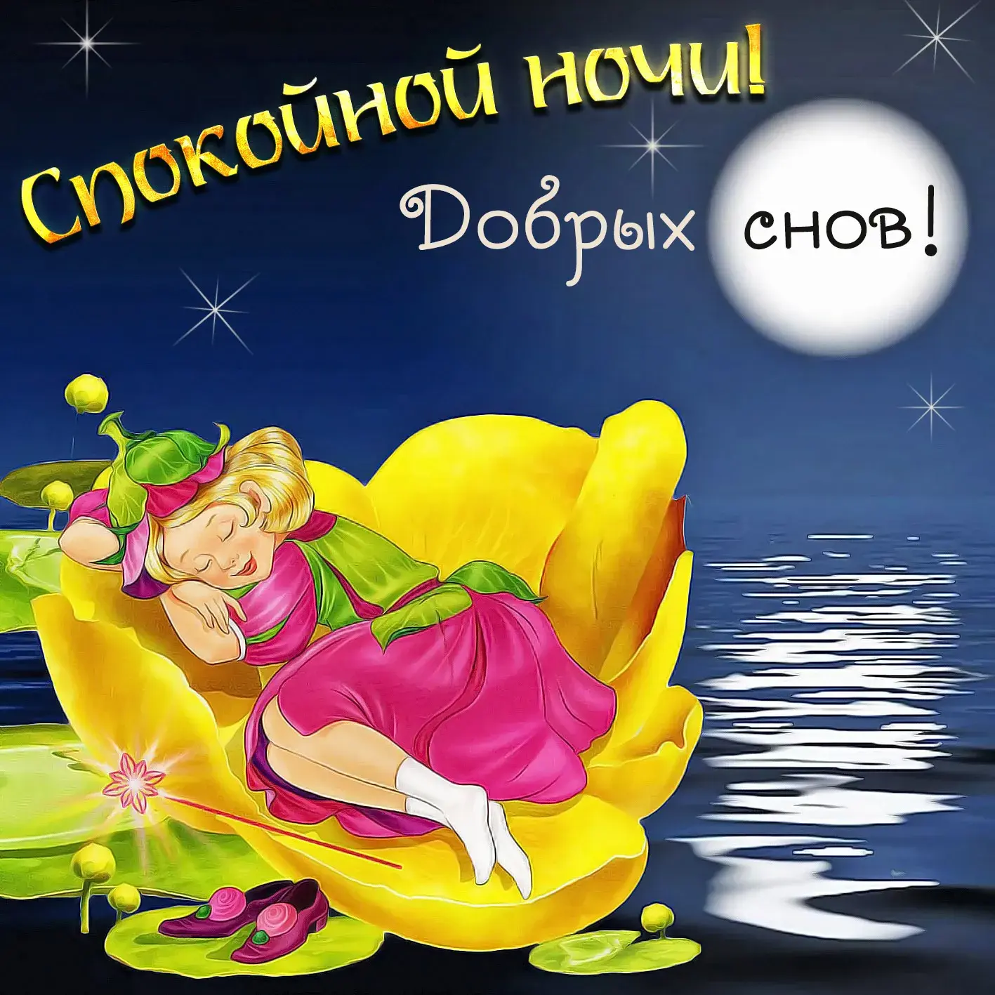 Открытка Спокойной ночи - Фея на кувшинках: волшебная открытка с добрым сном | Красивая открытка #50
