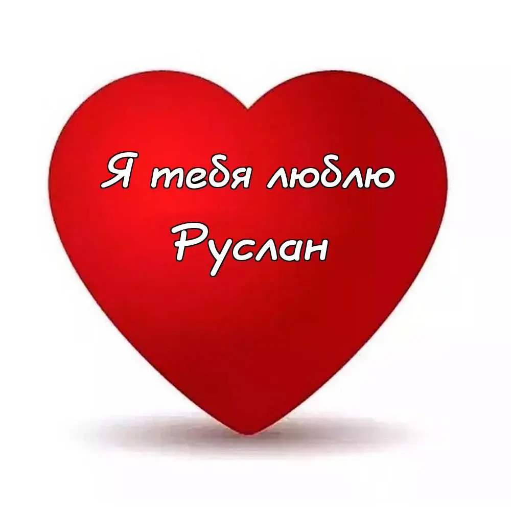 Открытка открытки с именем Руслан - Красное сердце с надписью "Я тебя люблю" | Красивая открытка #52