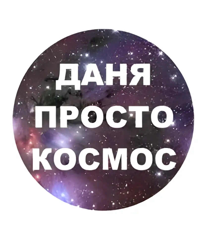 Открытка Открытки с именем Даниил/Данил - Открытка с космосом: звезды, галактика, глубокий космос | Красивая открытка #186
