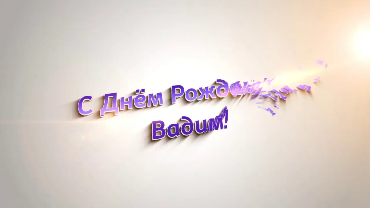 Открытка открытки с именем Вадим - С Днем Рождения! Красивая открытка с блестками | Красивая открытка #39