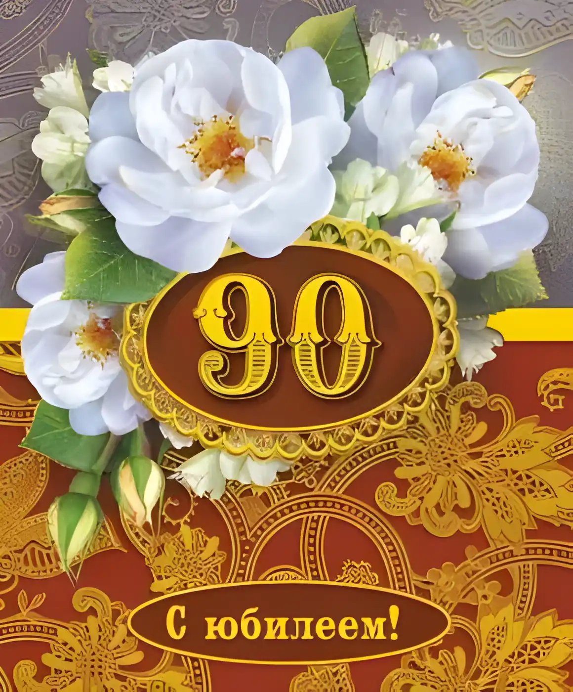 Открытка Открытки на 90 лет - Открытка с юбилеем: букет белых роз и золотая надпись | Красивая открытка #29